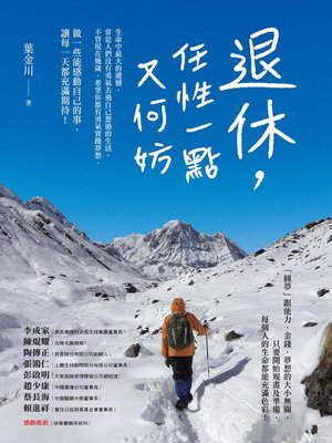 cover image of 退休，任性一點又何妨